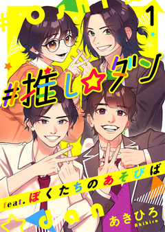 #推し☆ダン feat.ぼくたちのあそびば 1巻