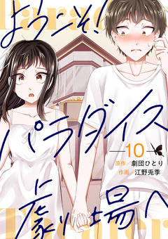 ようこそ!パラダイス劇場へ 10巻