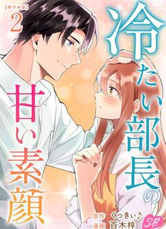 冷たい部長の甘い素顔 単行本版 2巻