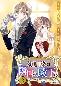 幼馴染は隣国の殿下!?～訳アリな2人の王都事件簿～ 単行本版 2巻