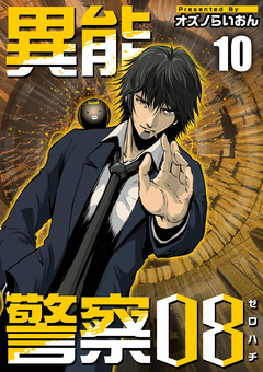 異能警察08 10巻
