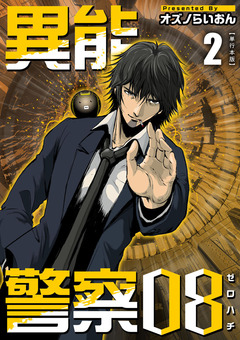 異能警察08 単行本版 2巻