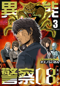 異能警察08 単行本版 3巻