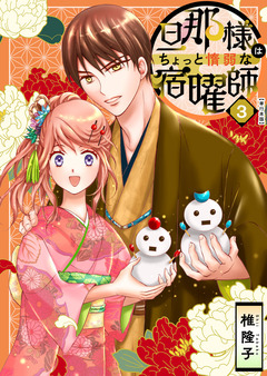 旦那様はちょっと惰弱な宿曜師 単行本版 3巻