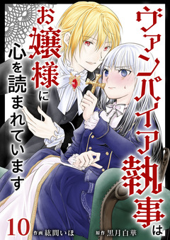 ヴァンパイア執事はお嬢様に心を読まれています 10巻