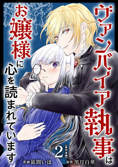 ヴァンパイア執事はお嬢様に心を読まれています 単行本版 2巻