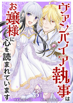 ヴァンパイア執事はお嬢様に心を読まれています 単行本版 3巻