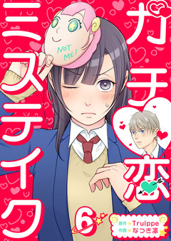 ガチ恋ミステイク 6巻