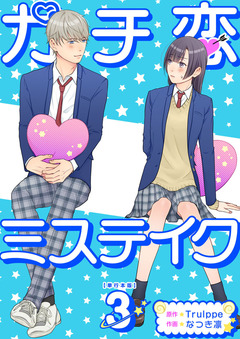 ガチ恋ミステイク 単行本版 3巻