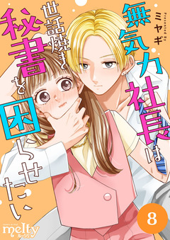無気力社長は世話焼き秘書を困らせたい 8巻