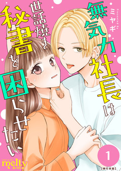 無気力社長は世話焼き秘書を困らせたい 単行本版 1巻