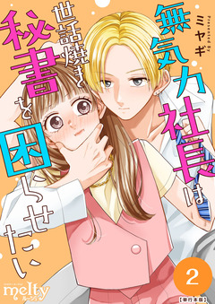 無気力社長は世話焼き秘書を困らせたい 単行本版 2巻