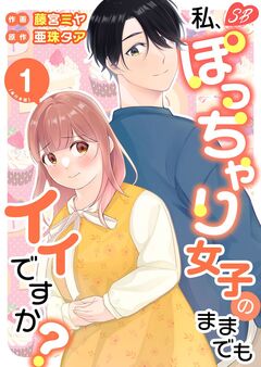 私、ぽっちゃり女子のままでもイイですか? 単行本版 1巻