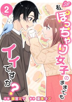 私、ぽっちゃり女子のままでもイイですか? 単行本版 2巻