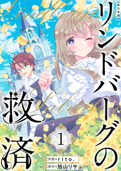 リンドバーグの救済 単行本版 1巻