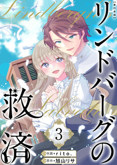 リンドバーグの救済 単行本版 3巻