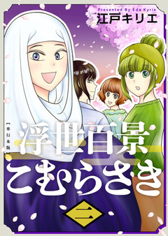 浮世百景こむらさき 単行本版 2巻