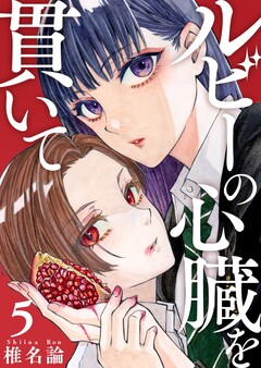 ルビーの心臓を貫いて 5巻