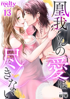 凰我くんの愛は尽きない 13巻