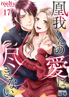 凰我くんの愛は尽きない 17巻