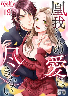 凰我くんの愛は尽きない 19巻