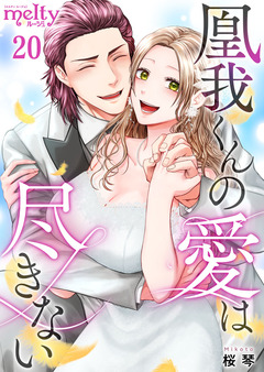 凰我くんの愛は尽きない 20巻