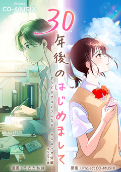 30年後のはじめまして ―すべてがサヨナラになる オムニバス短編 ―【フルカラー版】 1巻