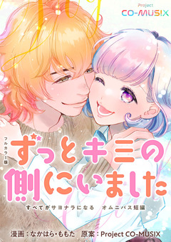 ずっとキミの側にいました ―すべてがサヨナラになる オムニバス短編 ―【フルカラー版】 1巻