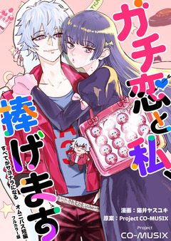 ガチ恋と私、捧げます ―すべてがサヨナラになる オムニバス短編 ―【フルカラー版】 1巻