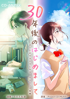 30年後のはじめまして ―すべてがサヨナラになる オムニバス短編 ― 1巻
