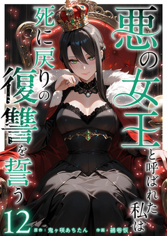 悪の女王と呼ばれた私は死に戻りの復讐を誓う 12巻