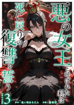 悪の女王と呼ばれた私は死に戻りの復讐を誓う 単行本版 3巻