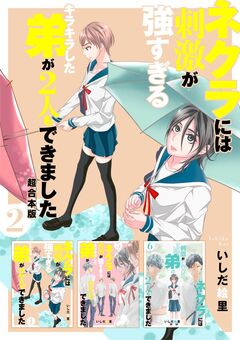 ネクラには刺激が強すぎるキラキラした弟が2人もできました 超合本版 2巻