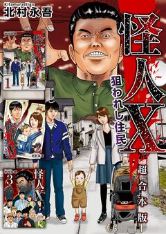 怪人X～狙われし住民～ 超合本版 1巻