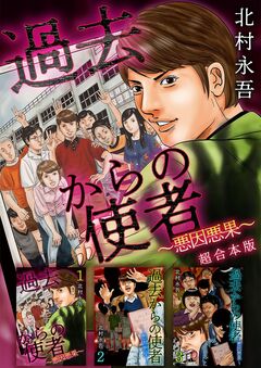 過去からの使者 ～悪因悪果～ 超合本版 1巻