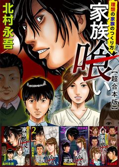 家族喰い～理想の家族のつくり方～ 超合本版 1巻
