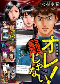 オレじゃない!～SNS冤罪～ 超合本版 1巻