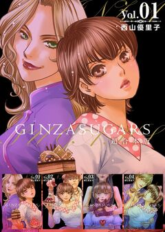 GINZA SUGARS 超合本版 1巻