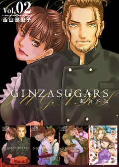GINZA SUGARS 超合本版 2巻