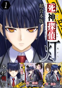 死神探偵 灯 超合本版 1巻