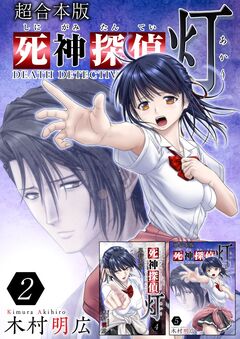 死神探偵 灯 超合本版 2巻