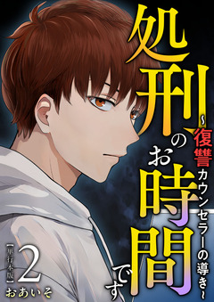 処刑のお時間です～復讐カウンセラーの導き～ 単行本版 2巻