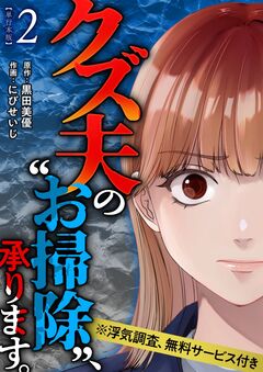 クズ夫の“お掃除”、承ります。※浮気調査、無料サービス付き 単行本版 2巻