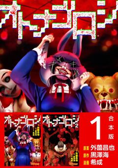 オトナゴロシ 合本版 1巻