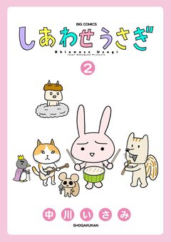 しあわせうさぎ 2巻