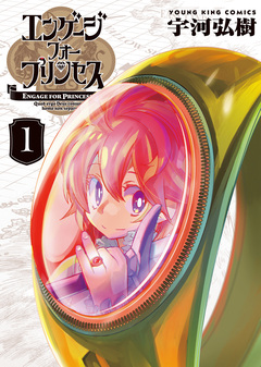 エンゲージ・フォー・プリンセス 1巻