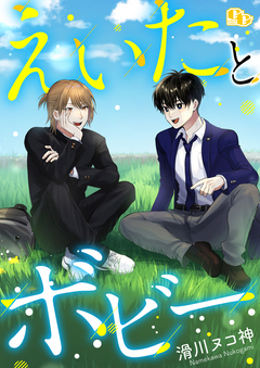 えいたとボビー 【電子単行本版】 1巻