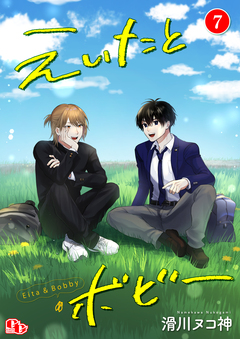 えいたとボビー【単話版】 7巻