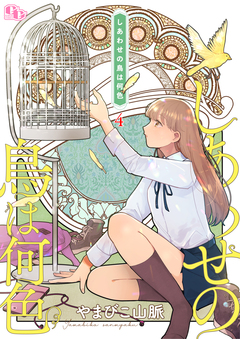 しあわせの鳥は何色【単話版】 4巻