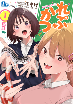 れぷかつ 【単話版】 1巻